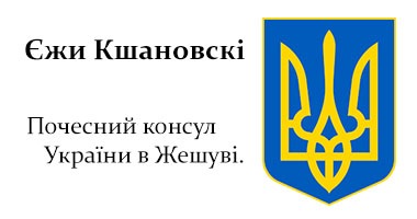Єжи Кшановскі - Почесний консул України в Жешуві.